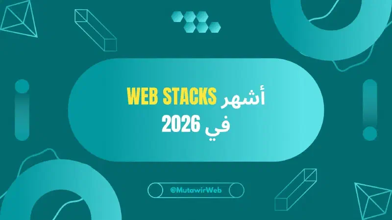 أشهر الـ Tech Stacks في مجال الويب