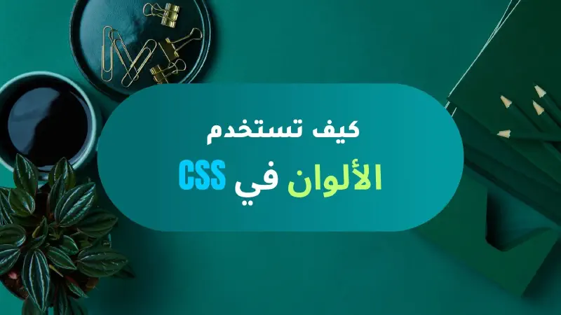 كيف تُعرّف لوناً في لغة CSS