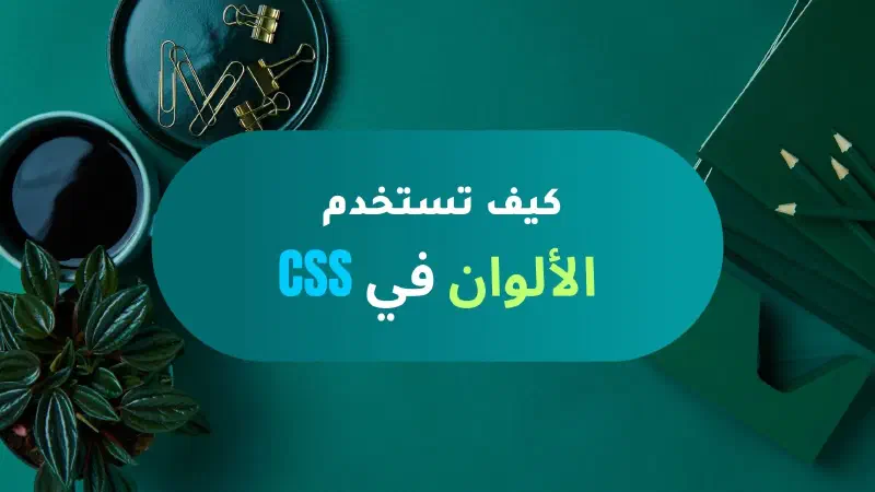 كيف تُعرّف لوناً في لغة CSS