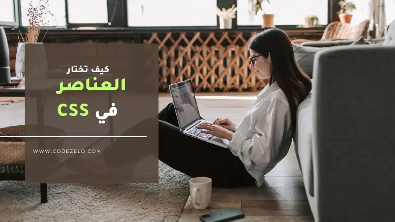 &ldquo;كيف تختار العناصر في CSS&rdquo;