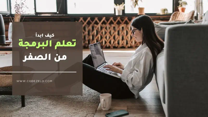 &ldquo;كيف ابدأ تعلم البرمجة من الصفر&rdquo;