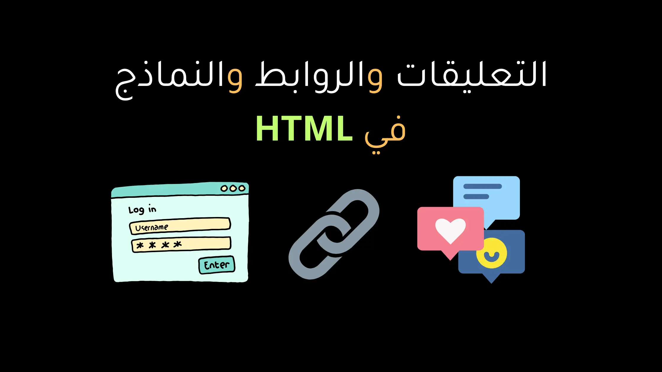 التعليقات والروابط والنماذج في HTML - شرح مفصل لوسوم a و form