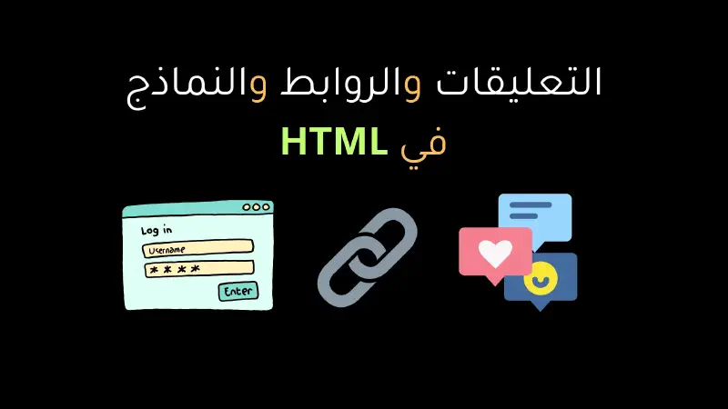 التعليقات والروابط والنماذج في HTML - شرح مفصل لوسوم a و form