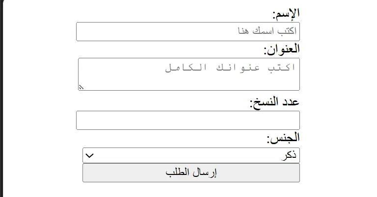 النماذج في HTML - شرح وسم الـ form