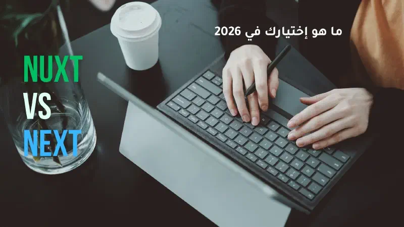 ما هو الفرق بين Next و Nuxt