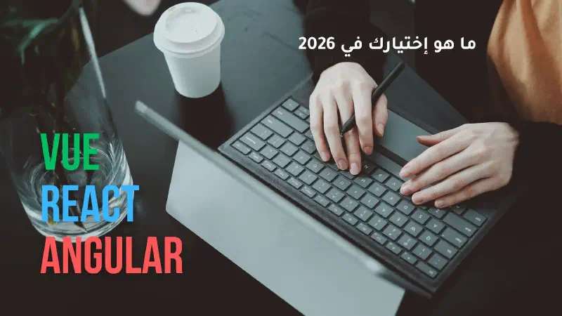 “الفرق بين React و Vue و Angular”